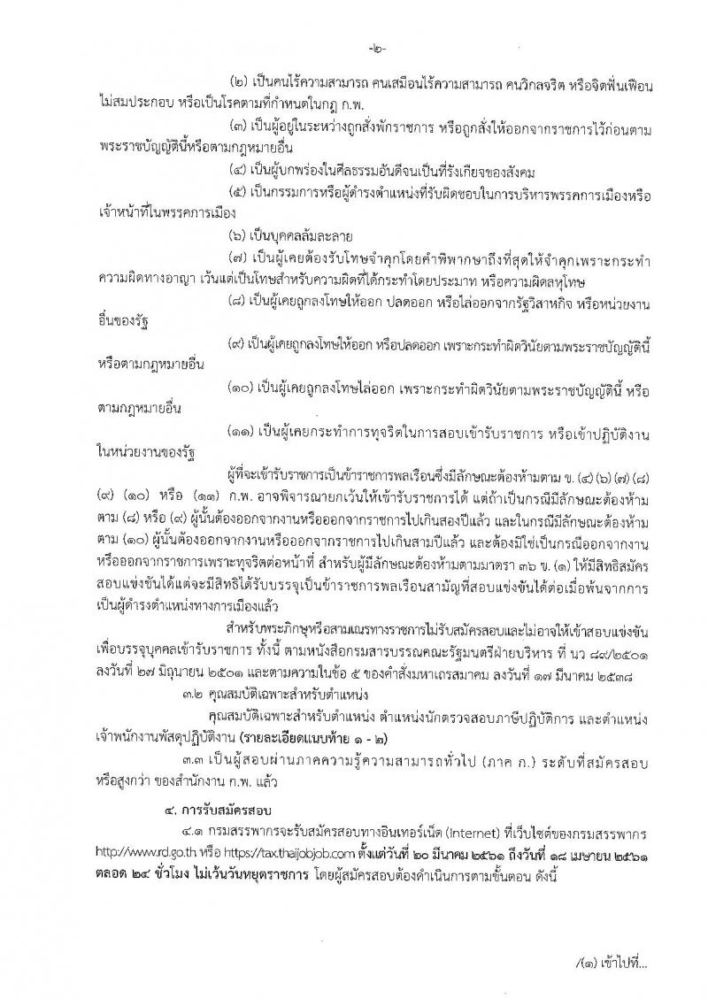 กรมสรรพากร ประกาศรับสมัครสอบแข่งขันเพื่อบรรจุและแต่งตั้งบุคคลเข้ารับราชการ จำนวน 2 ตำแหน่ง 187 อัตรา (วุฒิ ปวส. ป.ตรี) รับสมัครสอบทางอินเทอร์เน็ต ตั้งแต่วันที่ 20 มี.ค. – 18 เม.ย. 2561