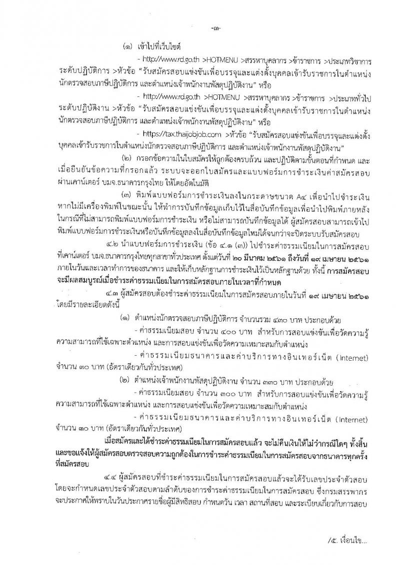 กรมสรรพากร ประกาศรับสมัครสอบแข่งขันเพื่อบรรจุและแต่งตั้งบุคคลเข้ารับราชการ จำนวน 2 ตำแหน่ง 187 อัตรา (วุฒิ ปวส. ป.ตรี) รับสมัครสอบทางอินเทอร์เน็ต ตั้งแต่วันที่ 20 มี.ค. – 18 เม.ย. 2561
