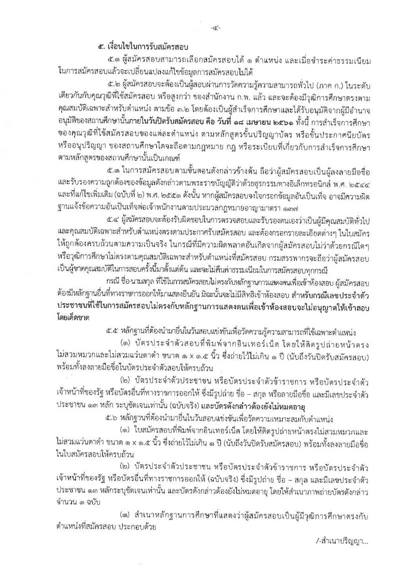 กรมสรรพากร ประกาศรับสมัครสอบแข่งขันเพื่อบรรจุและแต่งตั้งบุคคลเข้ารับราชการ จำนวน 2 ตำแหน่ง 187 อัตรา (วุฒิ ปวส. ป.ตรี) รับสมัครสอบทางอินเทอร์เน็ต ตั้งแต่วันที่ 20 มี.ค. – 18 เม.ย. 2561