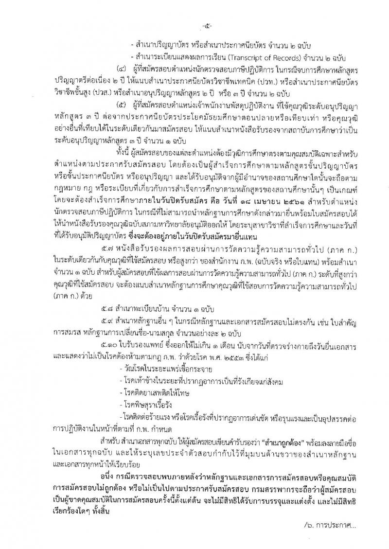 กรมสรรพากร ประกาศรับสมัครสอบแข่งขันเพื่อบรรจุและแต่งตั้งบุคคลเข้ารับราชการ จำนวน 2 ตำแหน่ง 187 อัตรา (วุฒิ ปวส. ป.ตรี) รับสมัครสอบทางอินเทอร์เน็ต ตั้งแต่วันที่ 20 มี.ค. – 18 เม.ย. 2561