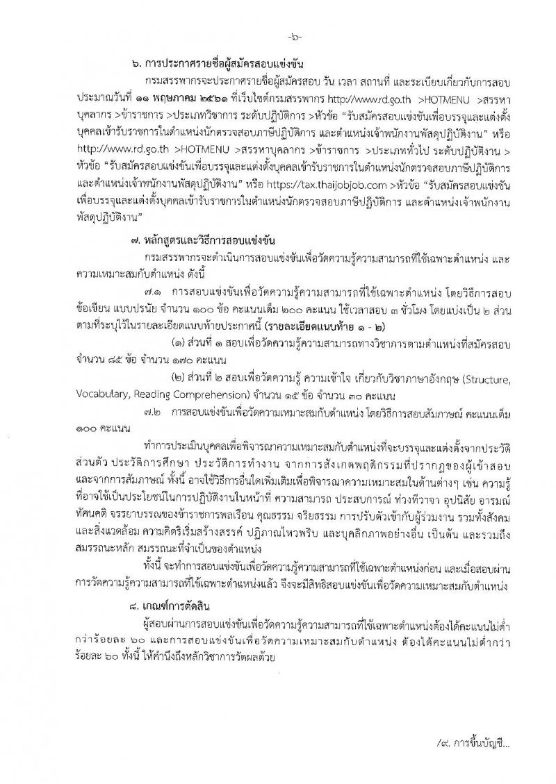 กรมสรรพากร ประกาศรับสมัครสอบแข่งขันเพื่อบรรจุและแต่งตั้งบุคคลเข้ารับราชการ จำนวน 2 ตำแหน่ง 187 อัตรา (วุฒิ ปวส. ป.ตรี) รับสมัครสอบทางอินเทอร์เน็ต ตั้งแต่วันที่ 20 มี.ค. – 18 เม.ย. 2561