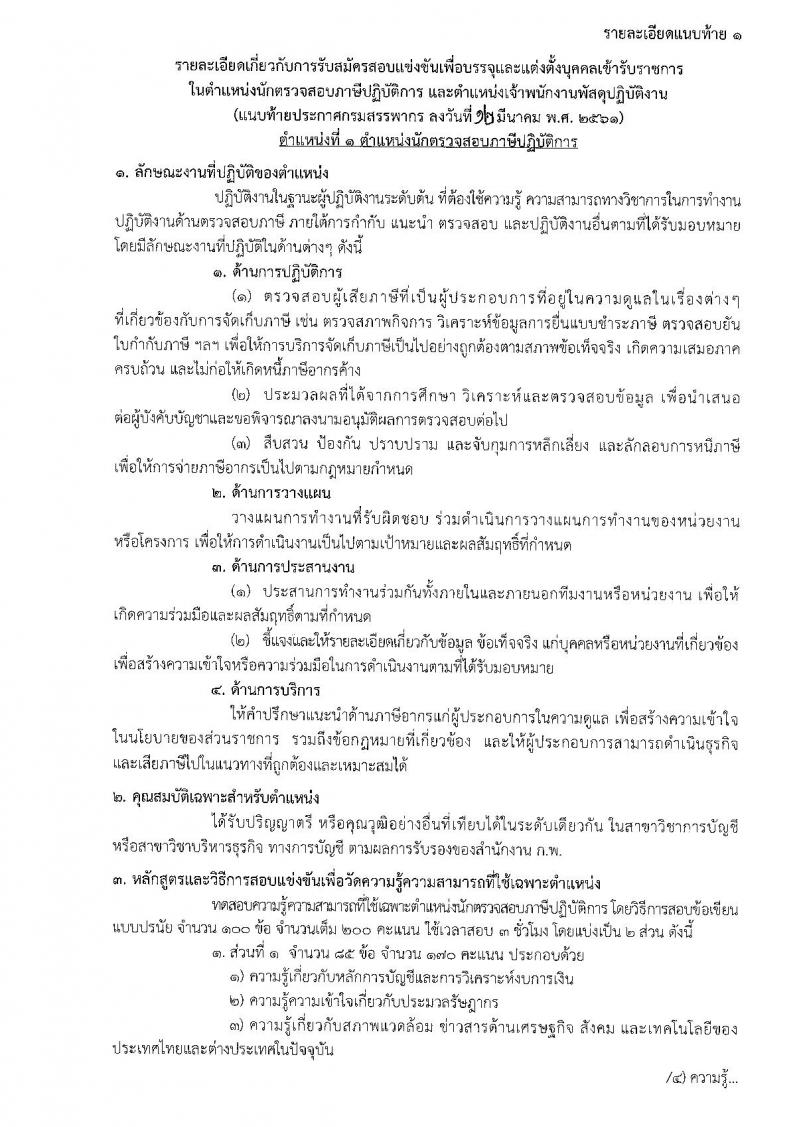 กรมสรรพากร ประกาศรับสมัครสอบแข่งขันเพื่อบรรจุและแต่งตั้งบุคคลเข้ารับราชการ จำนวน 2 ตำแหน่ง 187 อัตรา (วุฒิ ปวส. ป.ตรี) รับสมัครสอบทางอินเทอร์เน็ต ตั้งแต่วันที่ 20 มี.ค. – 18 เม.ย. 2561