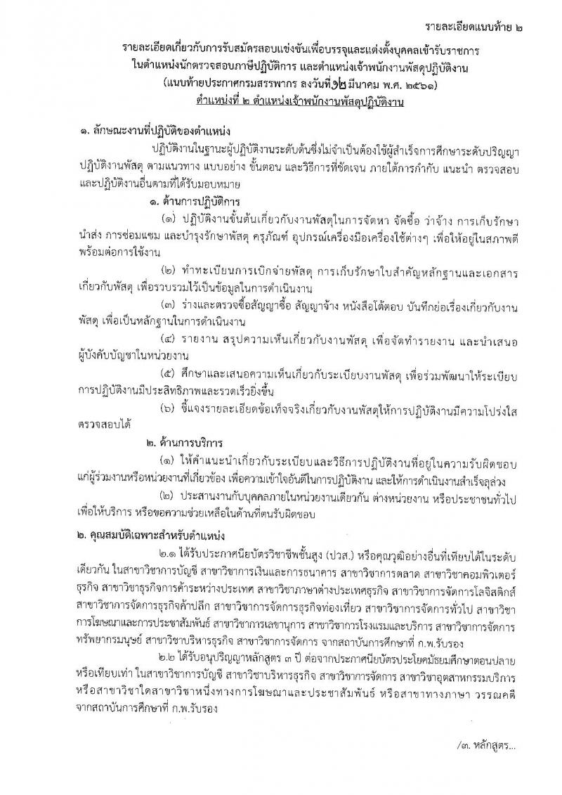 กรมสรรพากร ประกาศรับสมัครสอบแข่งขันเพื่อบรรจุและแต่งตั้งบุคคลเข้ารับราชการ จำนวน 2 ตำแหน่ง 187 อัตรา (วุฒิ ปวส. ป.ตรี) รับสมัครสอบทางอินเทอร์เน็ต ตั้งแต่วันที่ 20 มี.ค. – 18 เม.ย. 2561