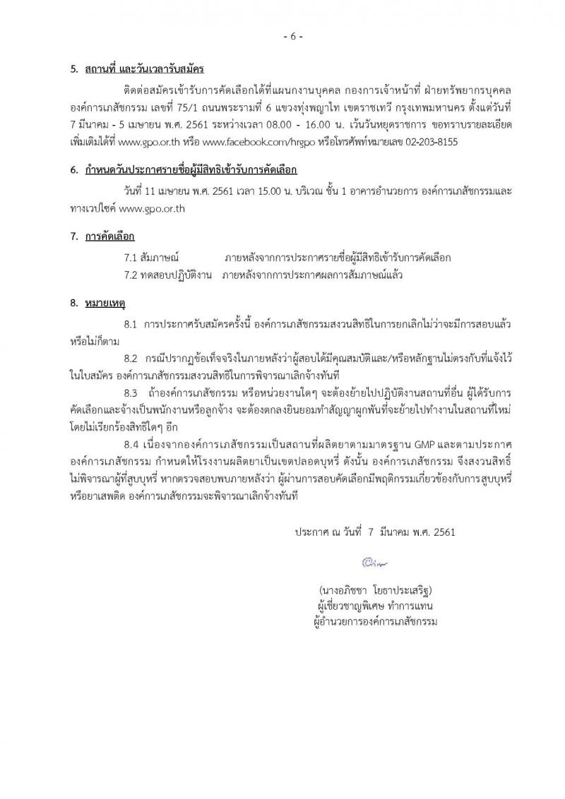 องค์การเภสัชกรรม ประกาศรับสมัครคัดเลือกบุคคลเพื่อบรรจุเป็นพนักงานทดลองงานในตำแหน่งต่างๆ จำนวน 33 อัตรา (วุฒิ ป.ตรี) รับสมัครสอบตั้งแต่วันที่ 7 มี.ค. – 5 เม.ย. 2561