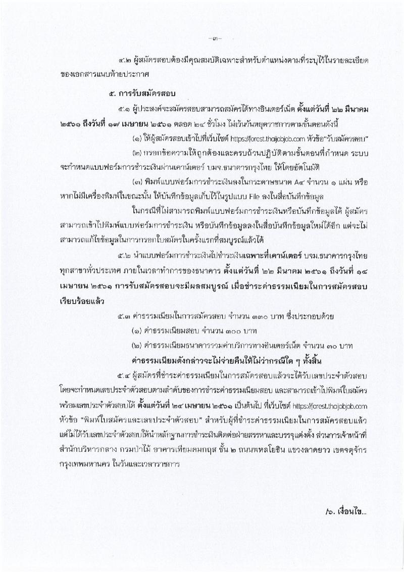 กรมป่าไม้ ประกาศรับสมัครสอบแข่งขันเพื่อบรรจุเข้ารับราชการ ตำแหน่งนักวิชาการป่านไม้ปฏิบัติการ จำนวน 16 อัตรา (วุฒิ ป.ตรี) รับสมัครสอบทางอินเทอร์เน็ต ตั้งแต่วันที่ 22 มี.ค. – 17 เม.ย. 2561
