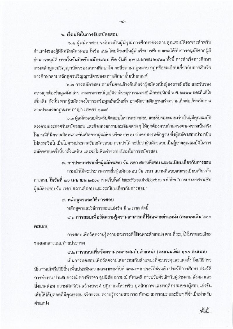 กรมป่าไม้ ประกาศรับสมัครสอบแข่งขันเพื่อบรรจุเข้ารับราชการ ตำแหน่งนักวิชาการป่านไม้ปฏิบัติการ จำนวน 16 อัตรา (วุฒิ ป.ตรี) รับสมัครสอบทางอินเทอร์เน็ต ตั้งแต่วันที่ 22 มี.ค. – 17 เม.ย. 2561