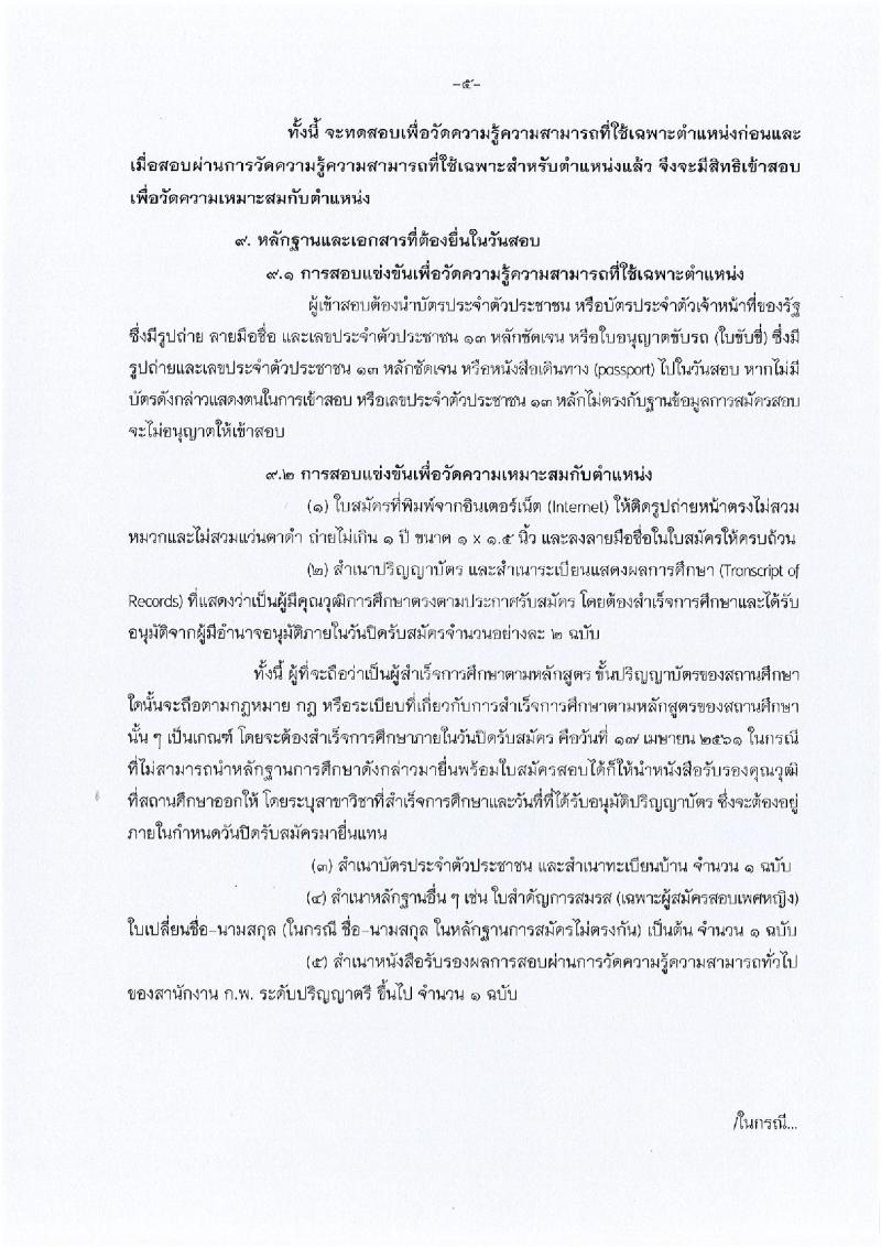 กรมป่าไม้ ประกาศรับสมัครสอบแข่งขันเพื่อบรรจุเข้ารับราชการ ตำแหน่งนักวิชาการป่านไม้ปฏิบัติการ จำนวน 16 อัตรา (วุฒิ ป.ตรี) รับสมัครสอบทางอินเทอร์เน็ต ตั้งแต่วันที่ 22 มี.ค. – 17 เม.ย. 2561