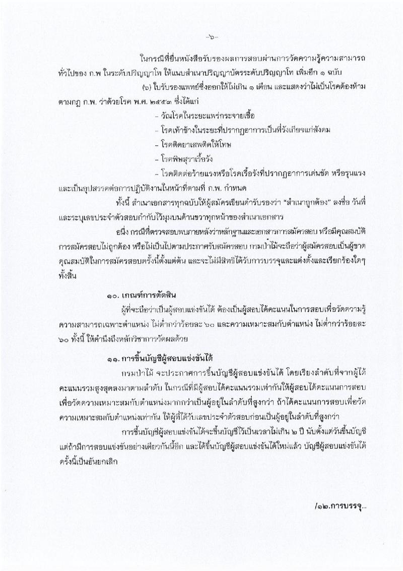 กรมป่าไม้ ประกาศรับสมัครสอบแข่งขันเพื่อบรรจุเข้ารับราชการ ตำแหน่งนักวิชาการป่านไม้ปฏิบัติการ จำนวน 16 อัตรา (วุฒิ ป.ตรี) รับสมัครสอบทางอินเทอร์เน็ต ตั้งแต่วันที่ 22 มี.ค. – 17 เม.ย. 2561