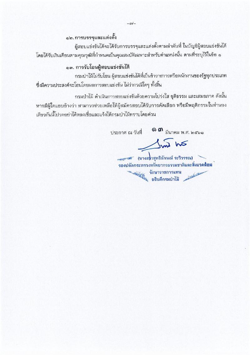 กรมป่าไม้ ประกาศรับสมัครสอบแข่งขันเพื่อบรรจุเข้ารับราชการ ตำแหน่งนักวิชาการป่านไม้ปฏิบัติการ จำนวน 16 อัตรา (วุฒิ ป.ตรี) รับสมัครสอบทางอินเทอร์เน็ต ตั้งแต่วันที่ 22 มี.ค. – 17 เม.ย. 2561