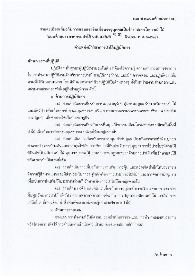 กรมป่าไม้ ประกาศรับสมัครสอบแข่งขันเพื่อบรรจุเข้ารับราชการ ตำแหน่งนักวิชาการป่านไม้ปฏิบัติการ จำนวน 16 อัตรา (วุฒิ ป.ตรี) รับสมัครสอบทางอินเทอร์เน็ต ตั้งแต่วันที่ 22 มี.ค. – 17 เม.ย. 2561