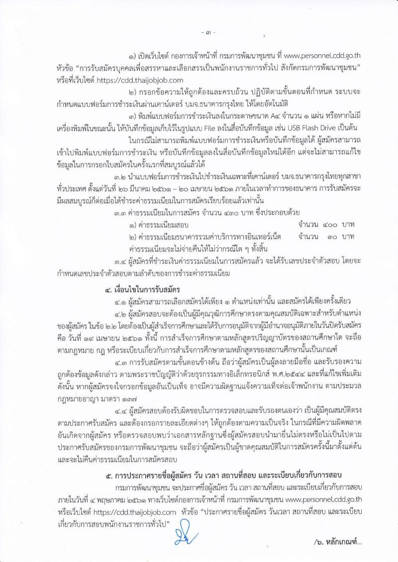กรมการพัฒนาชุมชน ประกาศรับสมัครบุคคลเพื่อสรรหาและเลือกสรรเป็นพนักงานราชการทั่วไป จำนวน 4 ตำแหน่ง 18 อัตรา (วุฒิ ป.ตรี) รับสมัครสอบทางอินเทอร์เน็ต ตั้งแต่วันที่ 29 มี.ค. – 19 เม.ย. 2561