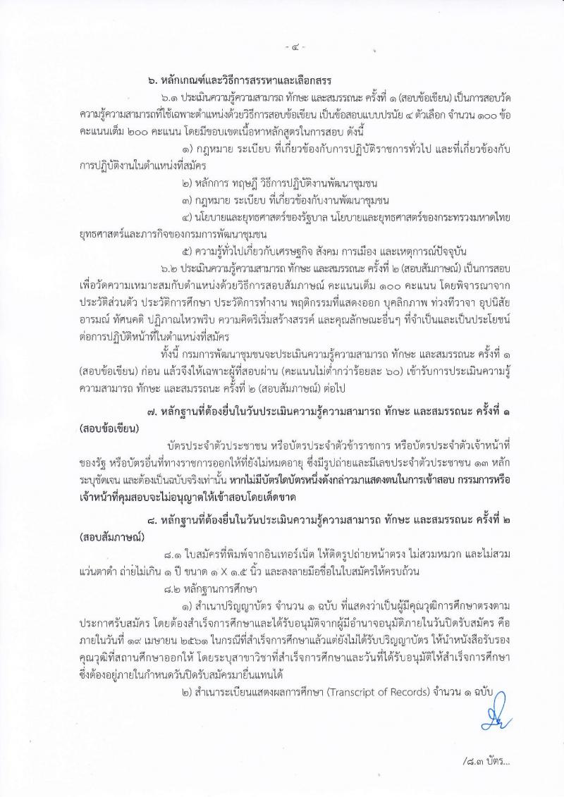 กรมการพัฒนาชุมชน ประกาศรับสมัครบุคคลเพื่อสรรหาและเลือกสรรเป็นพนักงานราชการทั่วไป จำนวน 4 ตำแหน่ง 18 อัตรา (วุฒิ ป.ตรี) รับสมัครสอบทางอินเทอร์เน็ต ตั้งแต่วันที่ 29 มี.ค. – 19 เม.ย. 2561