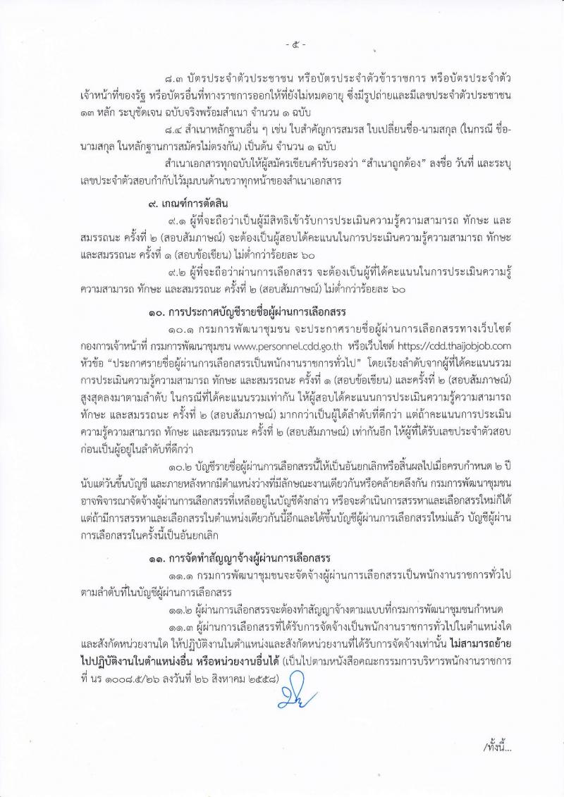 กรมการพัฒนาชุมชน ประกาศรับสมัครบุคคลเพื่อสรรหาและเลือกสรรเป็นพนักงานราชการทั่วไป จำนวน 4 ตำแหน่ง 18 อัตรา (วุฒิ ป.ตรี) รับสมัครสอบทางอินเทอร์เน็ต ตั้งแต่วันที่ 29 มี.ค. – 19 เม.ย. 2561
