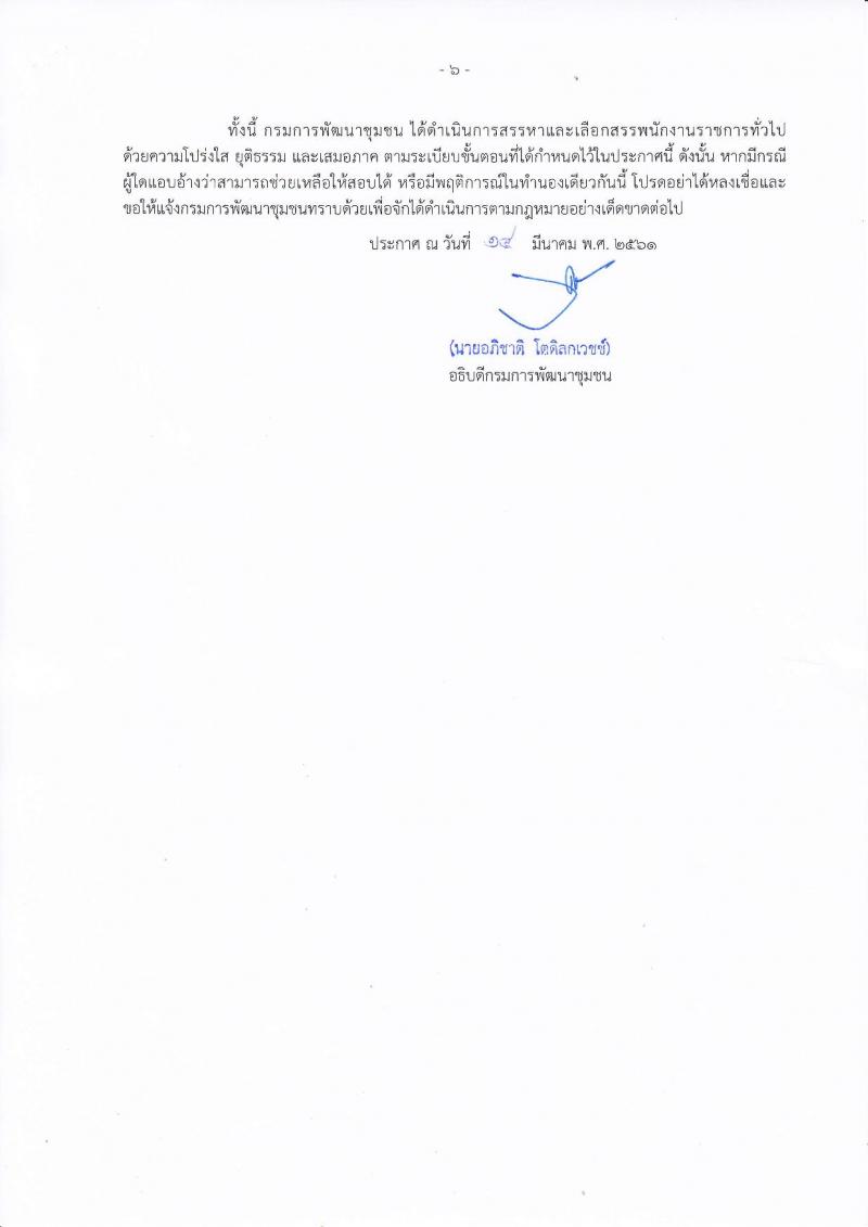 กรมการพัฒนาชุมชน ประกาศรับสมัครบุคคลเพื่อสรรหาและเลือกสรรเป็นพนักงานราชการทั่วไป จำนวน 4 ตำแหน่ง 18 อัตรา (วุฒิ ป.ตรี) รับสมัครสอบทางอินเทอร์เน็ต ตั้งแต่วันที่ 29 มี.ค. – 19 เม.ย. 2561