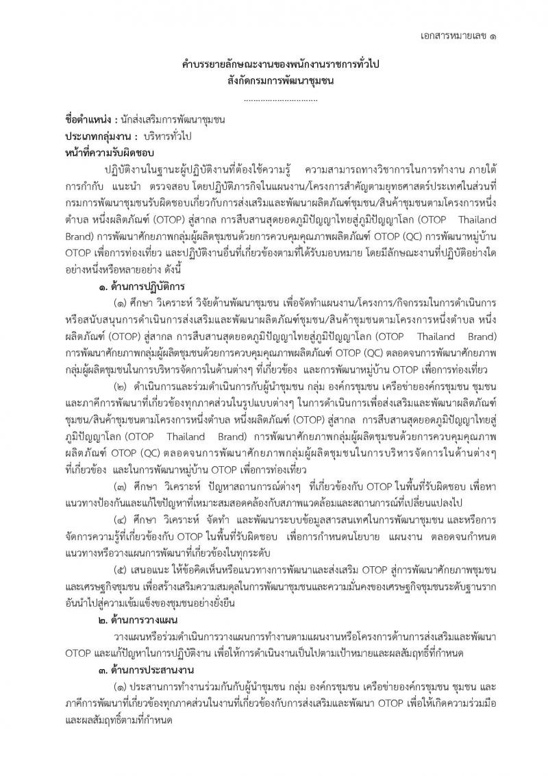 กรมการพัฒนาชุมชน ประกาศรับสมัครบุคคลเพื่อสรรหาและเลือกสรรเป็นพนักงานราชการทั่วไป จำนวน 4 ตำแหน่ง 18 อัตรา (วุฒิ ป.ตรี) รับสมัครสอบทางอินเทอร์เน็ต ตั้งแต่วันที่ 29 มี.ค. – 19 เม.ย. 2561