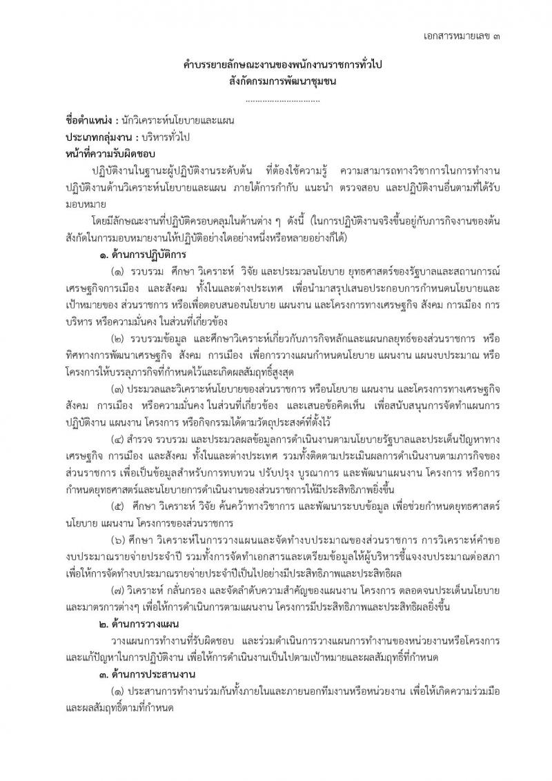 กรมการพัฒนาชุมชน ประกาศรับสมัครบุคคลเพื่อสรรหาและเลือกสรรเป็นพนักงานราชการทั่วไป จำนวน 4 ตำแหน่ง 18 อัตรา (วุฒิ ป.ตรี) รับสมัครสอบทางอินเทอร์เน็ต ตั้งแต่วันที่ 29 มี.ค. – 19 เม.ย. 2561