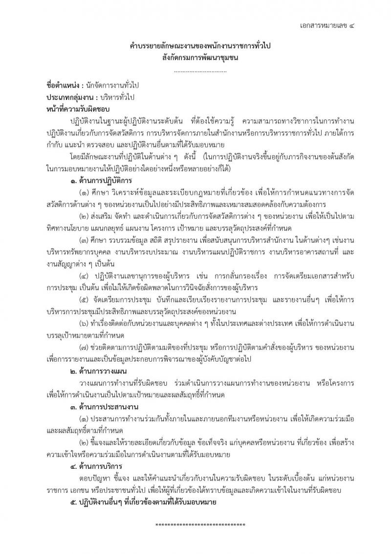 กรมการพัฒนาชุมชน ประกาศรับสมัครบุคคลเพื่อสรรหาและเลือกสรรเป็นพนักงานราชการทั่วไป จำนวน 4 ตำแหน่ง 18 อัตรา (วุฒิ ป.ตรี) รับสมัครสอบทางอินเทอร์เน็ต ตั้งแต่วันที่ 29 มี.ค. – 19 เม.ย. 2561