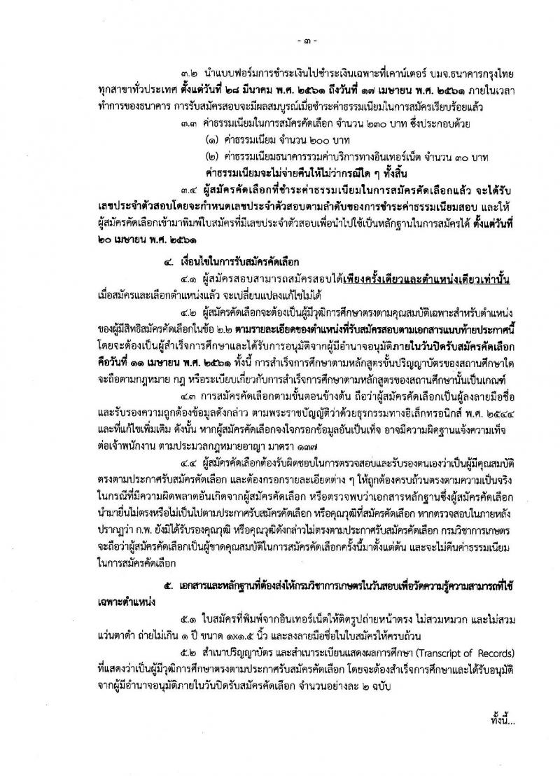 กรมวิชาการเกษตร ประกาศรับสมัครคัดเลือกเพื่อบรรจุและแต่งตั้งบุคคลเข้ารับราชการ จำนวนครั้งแรก 2 ตำแหน่ง 3 อัตรา (วุฒิ ป.โท) รับสมัครสอบทางอินเทอร์เน็ต ตั้งแต่วันที่ 28 มี.ค. – 11 เม.ย. 2561