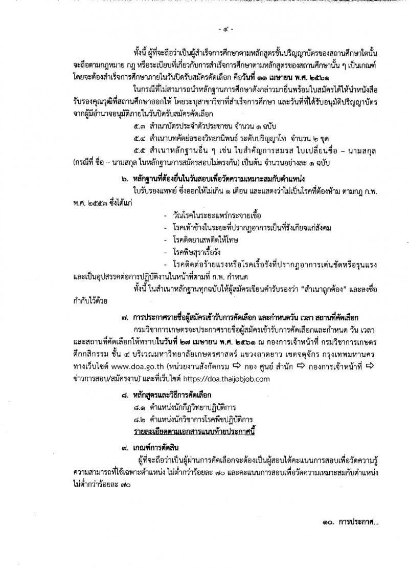 กรมวิชาการเกษตร ประกาศรับสมัครคัดเลือกเพื่อบรรจุและแต่งตั้งบุคคลเข้ารับราชการ จำนวนครั้งแรก 2 ตำแหน่ง 3 อัตรา (วุฒิ ป.โท) รับสมัครสอบทางอินเทอร์เน็ต ตั้งแต่วันที่ 28 มี.ค. – 11 เม.ย. 2561