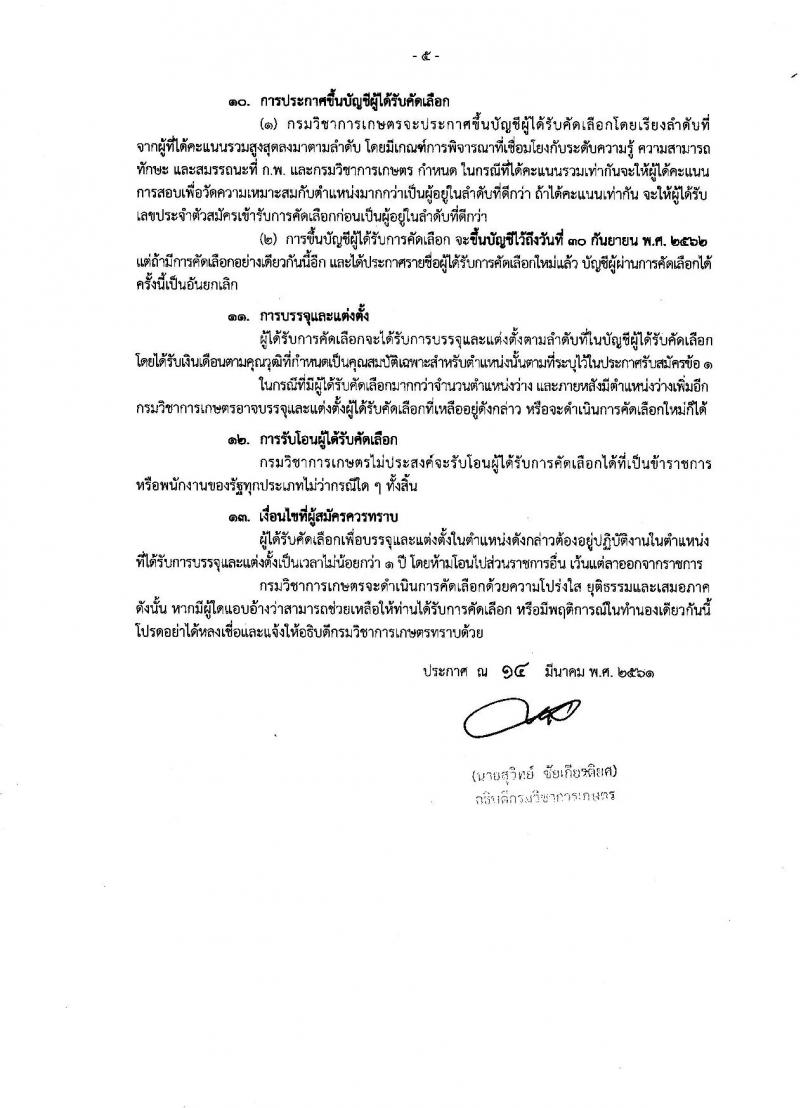 กรมวิชาการเกษตร ประกาศรับสมัครคัดเลือกเพื่อบรรจุและแต่งตั้งบุคคลเข้ารับราชการ จำนวนครั้งแรก 2 ตำแหน่ง 3 อัตรา (วุฒิ ป.โท) รับสมัครสอบทางอินเทอร์เน็ต ตั้งแต่วันที่ 28 มี.ค. – 11 เม.ย. 2561