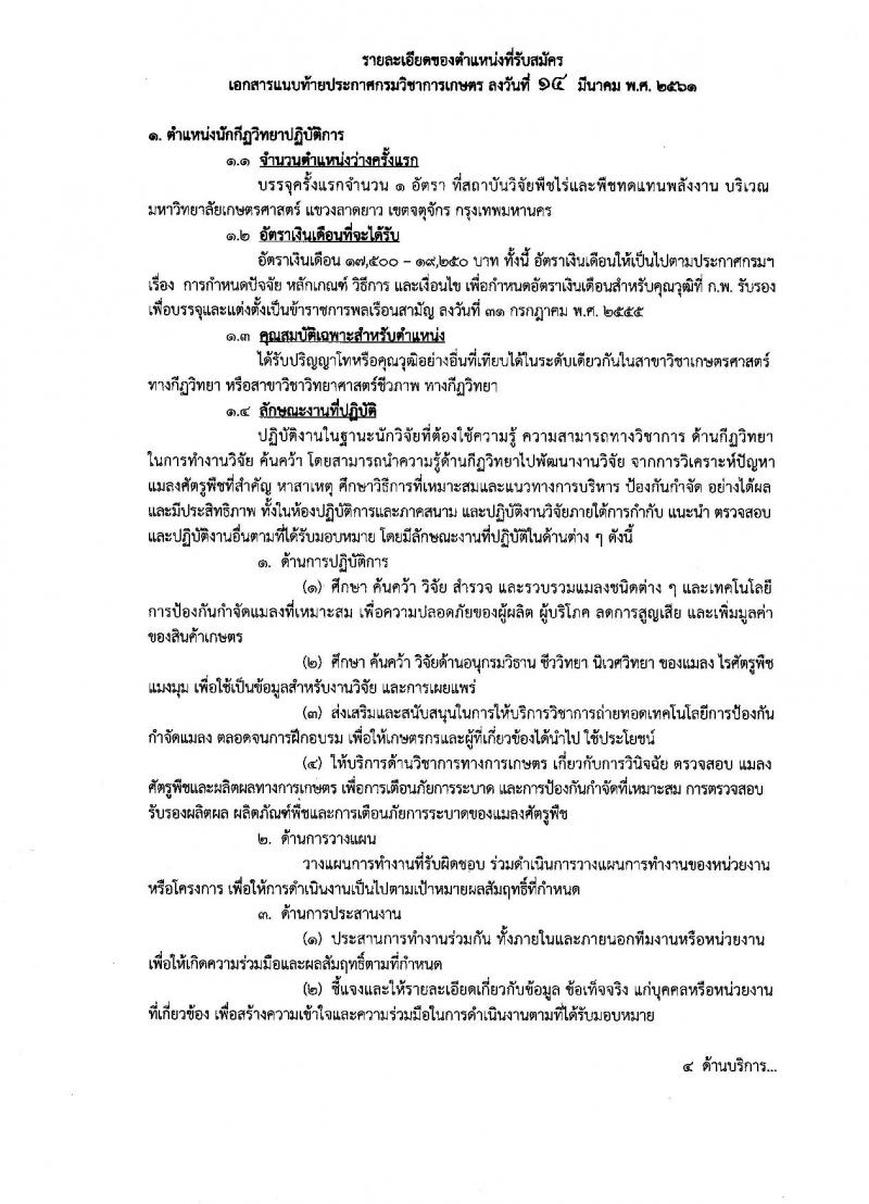 กรมวิชาการเกษตร ประกาศรับสมัครคัดเลือกเพื่อบรรจุและแต่งตั้งบุคคลเข้ารับราชการ จำนวนครั้งแรก 2 ตำแหน่ง 3 อัตรา (วุฒิ ป.โท) รับสมัครสอบทางอินเทอร์เน็ต ตั้งแต่วันที่ 28 มี.ค. – 11 เม.ย. 2561