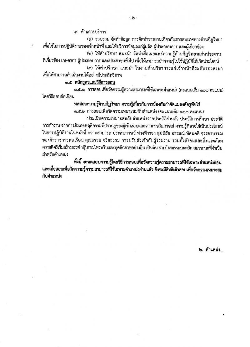 กรมวิชาการเกษตร ประกาศรับสมัครคัดเลือกเพื่อบรรจุและแต่งตั้งบุคคลเข้ารับราชการ จำนวนครั้งแรก 2 ตำแหน่ง 3 อัตรา (วุฒิ ป.โท) รับสมัครสอบทางอินเทอร์เน็ต ตั้งแต่วันที่ 28 มี.ค. – 11 เม.ย. 2561