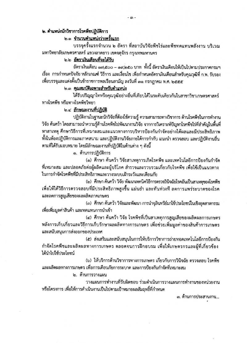 กรมวิชาการเกษตร ประกาศรับสมัครคัดเลือกเพื่อบรรจุและแต่งตั้งบุคคลเข้ารับราชการ จำนวนครั้งแรก 2 ตำแหน่ง 3 อัตรา (วุฒิ ป.โท) รับสมัครสอบทางอินเทอร์เน็ต ตั้งแต่วันที่ 28 มี.ค. – 11 เม.ย. 2561