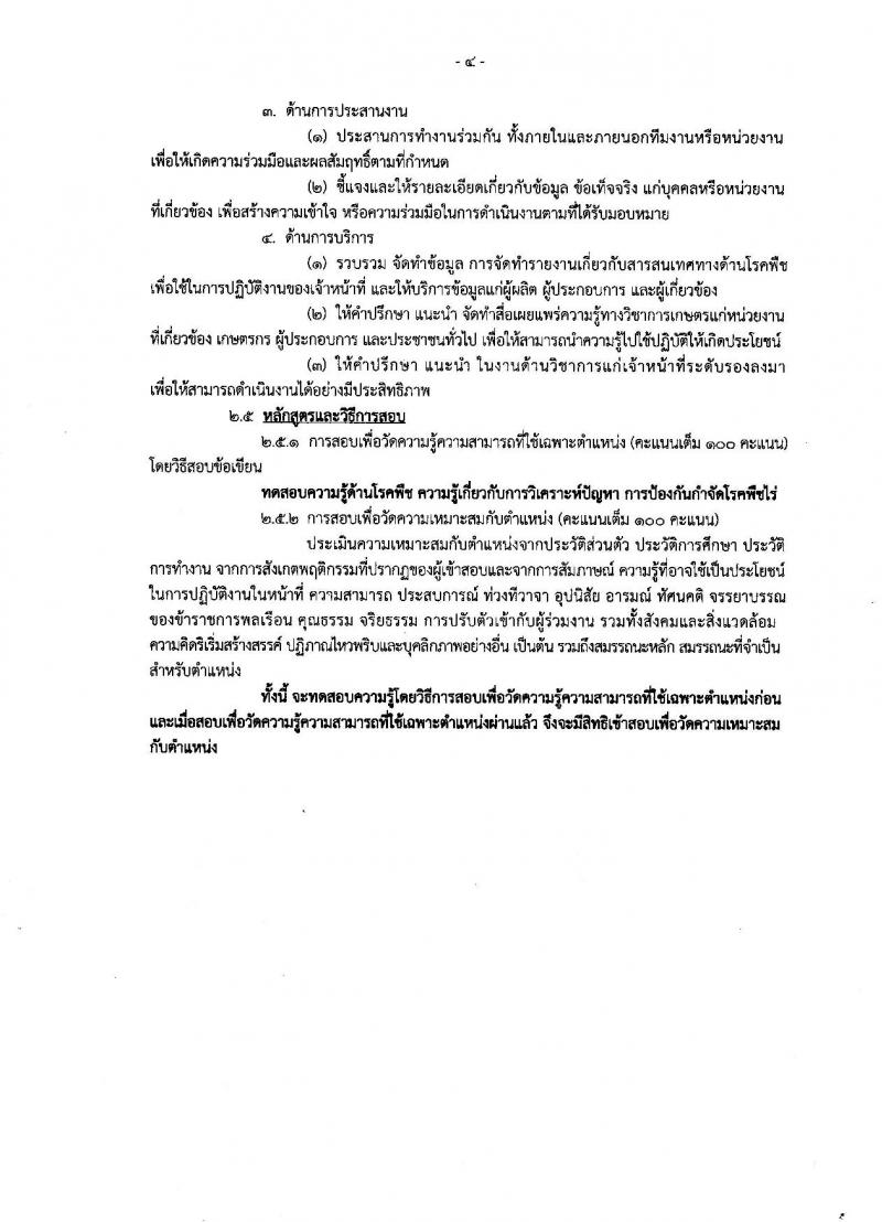 กรมวิชาการเกษตร ประกาศรับสมัครคัดเลือกเพื่อบรรจุและแต่งตั้งบุคคลเข้ารับราชการ จำนวนครั้งแรก 2 ตำแหน่ง 3 อัตรา (วุฒิ ป.โท) รับสมัครสอบทางอินเทอร์เน็ต ตั้งแต่วันที่ 28 มี.ค. – 11 เม.ย. 2561