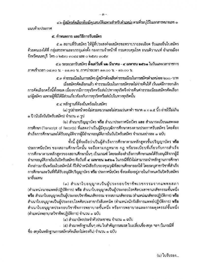 กรมควบคุมโรค ประกาศรับสมัครคัดเลือกเพื่อบรรจุและแต่งตั้งบุคคลเข้ารับราชการ จำนวน 8 ตำแหน่ง 21 อัตรา (วุฒิ ปวส. ป.ตรี) รับสมัครสอบ ตั้งแต่วันที่ 22 มี.ค. – 4 เม.ย. 2561
