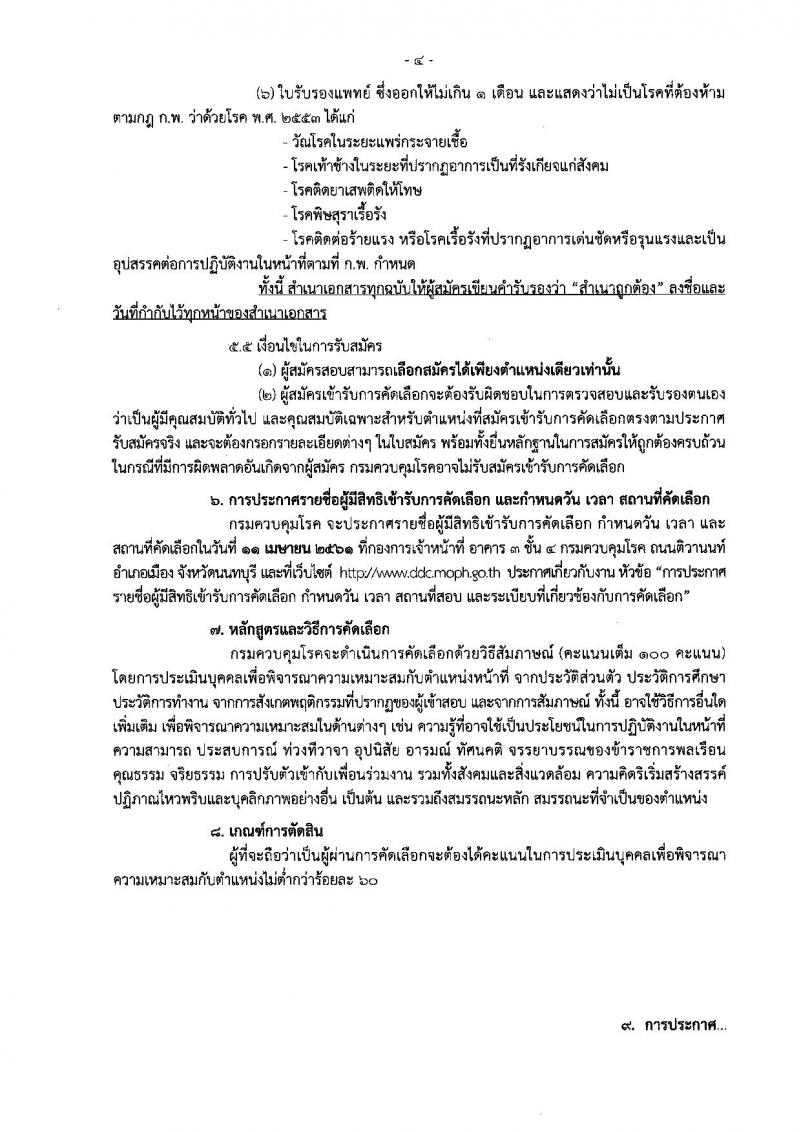 กรมควบคุมโรค ประกาศรับสมัครคัดเลือกเพื่อบรรจุและแต่งตั้งบุคคลเข้ารับราชการ จำนวน 8 ตำแหน่ง 21 อัตรา (วุฒิ ปวส. ป.ตรี) รับสมัครสอบ ตั้งแต่วันที่ 22 มี.ค. – 4 เม.ย. 2561