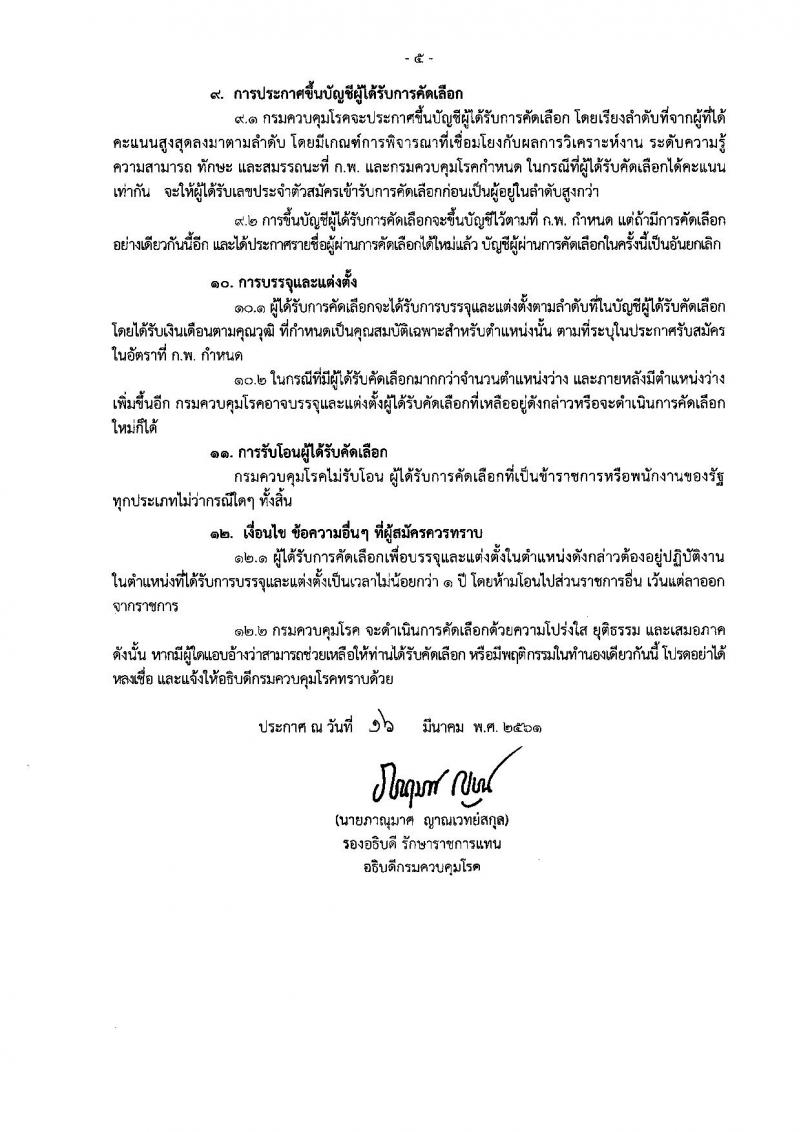 กรมควบคุมโรค ประกาศรับสมัครคัดเลือกเพื่อบรรจุและแต่งตั้งบุคคลเข้ารับราชการ จำนวน 8 ตำแหน่ง 21 อัตรา (วุฒิ ปวส. ป.ตรี) รับสมัครสอบ ตั้งแต่วันที่ 22 มี.ค. – 4 เม.ย. 2561