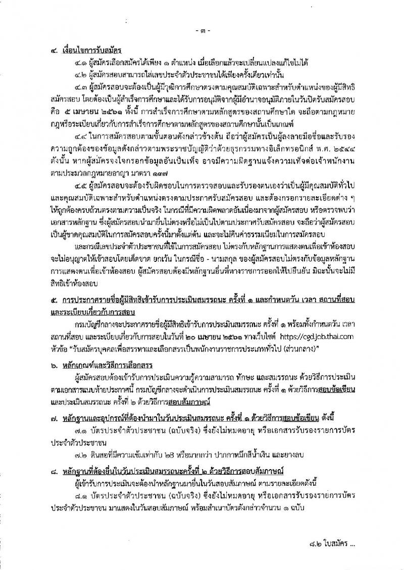 กรมบัญชีกลาง ประกาศรับสมัครบุคคลเพื่อเลือกสรรเป็นพนักงานราชการทั่วไป (ส่วนกลาง) จำนวน 5 ตำแหน่ง 11 อัตรา (วุฒิ ปวช. ป.ตรี ป.โท) รับสมัครสอบทางอินเทอร์เน็ต ตั้งแต่วันที่ 26 มี.ค. – 5 เม.ย. 2561