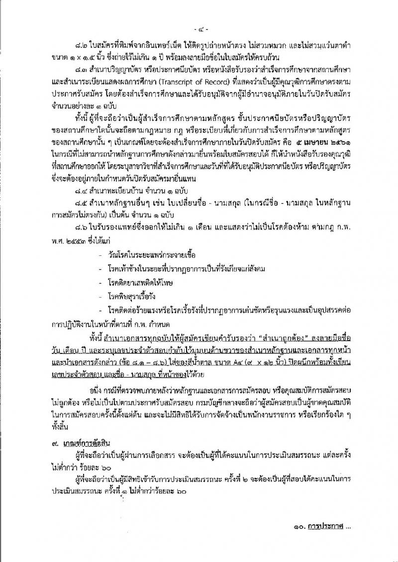 กรมบัญชีกลาง ประกาศรับสมัครบุคคลเพื่อเลือกสรรเป็นพนักงานราชการทั่วไป (ส่วนกลาง) จำนวน 5 ตำแหน่ง 11 อัตรา (วุฒิ ปวช. ป.ตรี ป.โท) รับสมัครสอบทางอินเทอร์เน็ต ตั้งแต่วันที่ 26 มี.ค. – 5 เม.ย. 2561