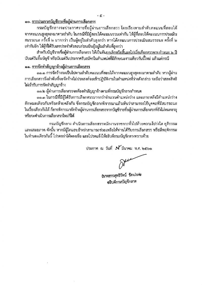 กรมบัญชีกลาง ประกาศรับสมัครบุคคลเพื่อเลือกสรรเป็นพนักงานราชการทั่วไป (ส่วนกลาง) จำนวน 5 ตำแหน่ง 11 อัตรา (วุฒิ ปวช. ป.ตรี ป.โท) รับสมัครสอบทางอินเทอร์เน็ต ตั้งแต่วันที่ 26 มี.ค. – 5 เม.ย. 2561