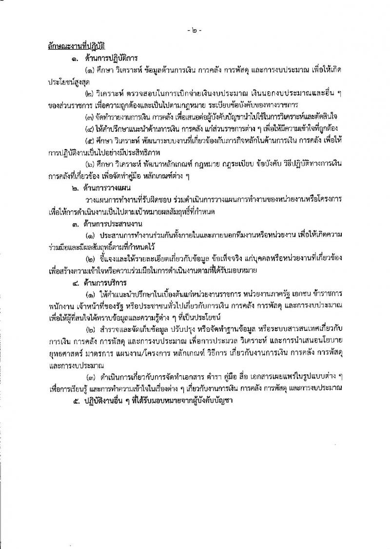 กรมบัญชีกลาง ประกาศรับสมัครบุคคลเพื่อเลือกสรรเป็นพนักงานราชการทั่วไป (ส่วนกลาง) จำนวน 5 ตำแหน่ง 11 อัตรา (วุฒิ ปวช. ป.ตรี ป.โท) รับสมัครสอบทางอินเทอร์เน็ต ตั้งแต่วันที่ 26 มี.ค. – 5 เม.ย. 2561