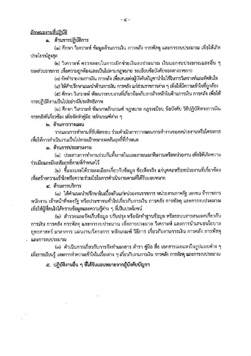 กรมบัญชีกลาง ประกาศรับสมัครบุคคลเพื่อเลือกสรรเป็นพนักงานราชการทั่วไป (ส่วนกลาง) จำนวน 5 ตำแหน่ง 11 อัตรา (วุฒิ ปวช. ป.ตรี ป.โท) รับสมัครสอบทางอินเทอร์เน็ต ตั้งแต่วันที่ 26 มี.ค. – 5 เม.ย. 2561