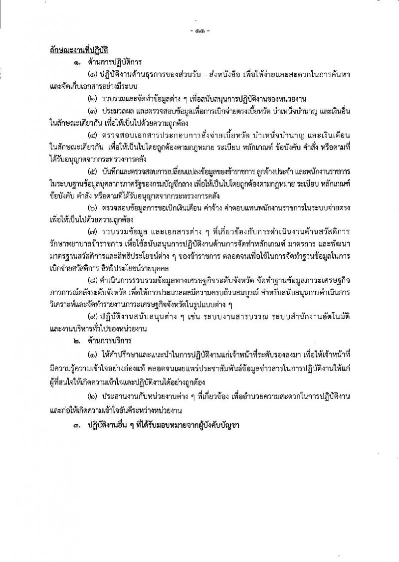 กรมบัญชีกลาง ประกาศรับสมัครบุคคลเพื่อเลือกสรรเป็นพนักงานราชการทั่วไป (ส่วนกลาง) จำนวน 5 ตำแหน่ง 11 อัตรา (วุฒิ ปวช. ป.ตรี ป.โท) รับสมัครสอบทางอินเทอร์เน็ต ตั้งแต่วันที่ 26 มี.ค. – 5 เม.ย. 2561
