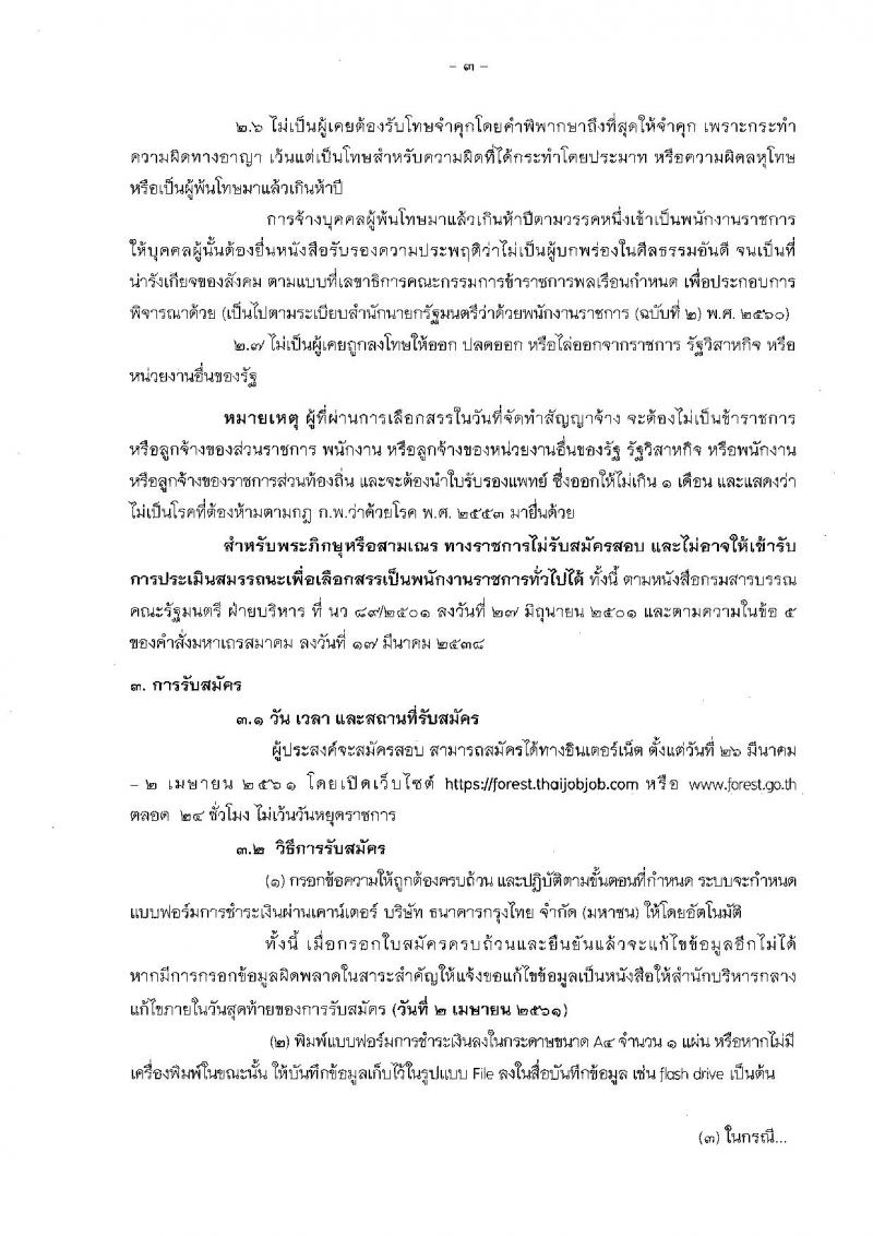 กรมป่าไม้ ประกาศรับสมัครบุคคลเพื่อเลือกสรรเป็นพนักงานราชการทั่วไป ประจำปี 2561 จำนวน 16 ตำแหน่ง 60 อัตรา (วุฒิ ม.ต้น ม.ปลาย ปวช. ปวส. ป.ตรี) รับสมัครสอบทางอินเทอร์เน็ต ตั้งแต่วันที่ 26 มี.ค. – 2 เม.ย. 2561