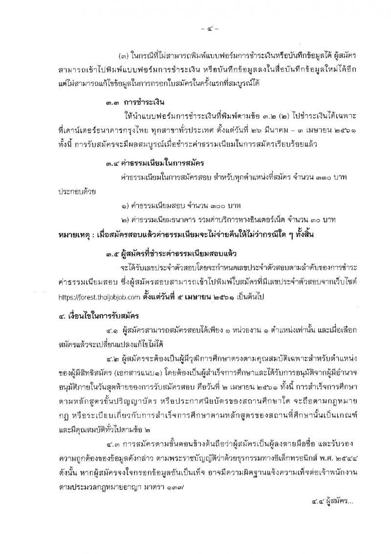 กรมป่าไม้ ประกาศรับสมัครบุคคลเพื่อเลือกสรรเป็นพนักงานราชการทั่วไป ประจำปี 2561 จำนวน 16 ตำแหน่ง 60 อัตรา (วุฒิ ม.ต้น ม.ปลาย ปวช. ปวส. ป.ตรี) รับสมัครสอบทางอินเทอร์เน็ต ตั้งแต่วันที่ 26 มี.ค. – 2 เม.ย. 2561