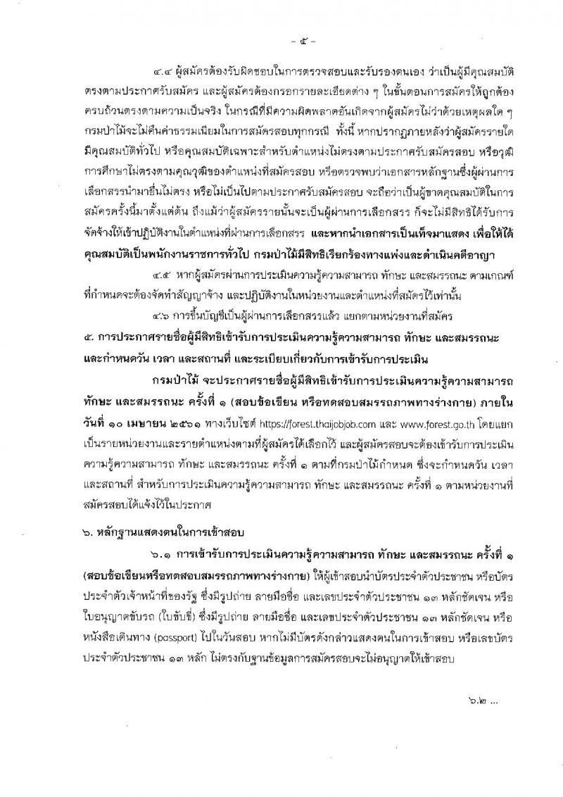 กรมป่าไม้ ประกาศรับสมัครบุคคลเพื่อเลือกสรรเป็นพนักงานราชการทั่วไป ประจำปี 2561 จำนวน 16 ตำแหน่ง 60 อัตรา (วุฒิ ม.ต้น ม.ปลาย ปวช. ปวส. ป.ตรี) รับสมัครสอบทางอินเทอร์เน็ต ตั้งแต่วันที่ 26 มี.ค. – 2 เม.ย. 2561