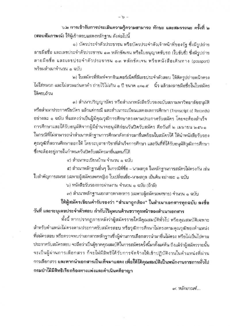 กรมป่าไม้ ประกาศรับสมัครบุคคลเพื่อเลือกสรรเป็นพนักงานราชการทั่วไป ประจำปี 2561 จำนวน 16 ตำแหน่ง 60 อัตรา (วุฒิ ม.ต้น ม.ปลาย ปวช. ปวส. ป.ตรี) รับสมัครสอบทางอินเทอร์เน็ต ตั้งแต่วันที่ 26 มี.ค. – 2 เม.ย. 2561