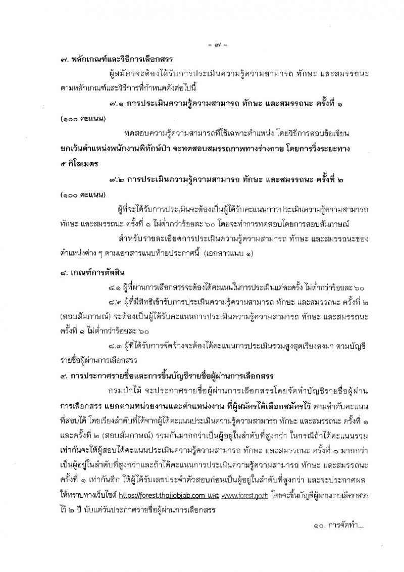 กรมป่าไม้ ประกาศรับสมัครบุคคลเพื่อเลือกสรรเป็นพนักงานราชการทั่วไป ประจำปี 2561 จำนวน 16 ตำแหน่ง 60 อัตรา (วุฒิ ม.ต้น ม.ปลาย ปวช. ปวส. ป.ตรี) รับสมัครสอบทางอินเทอร์เน็ต ตั้งแต่วันที่ 26 มี.ค. – 2 เม.ย. 2561