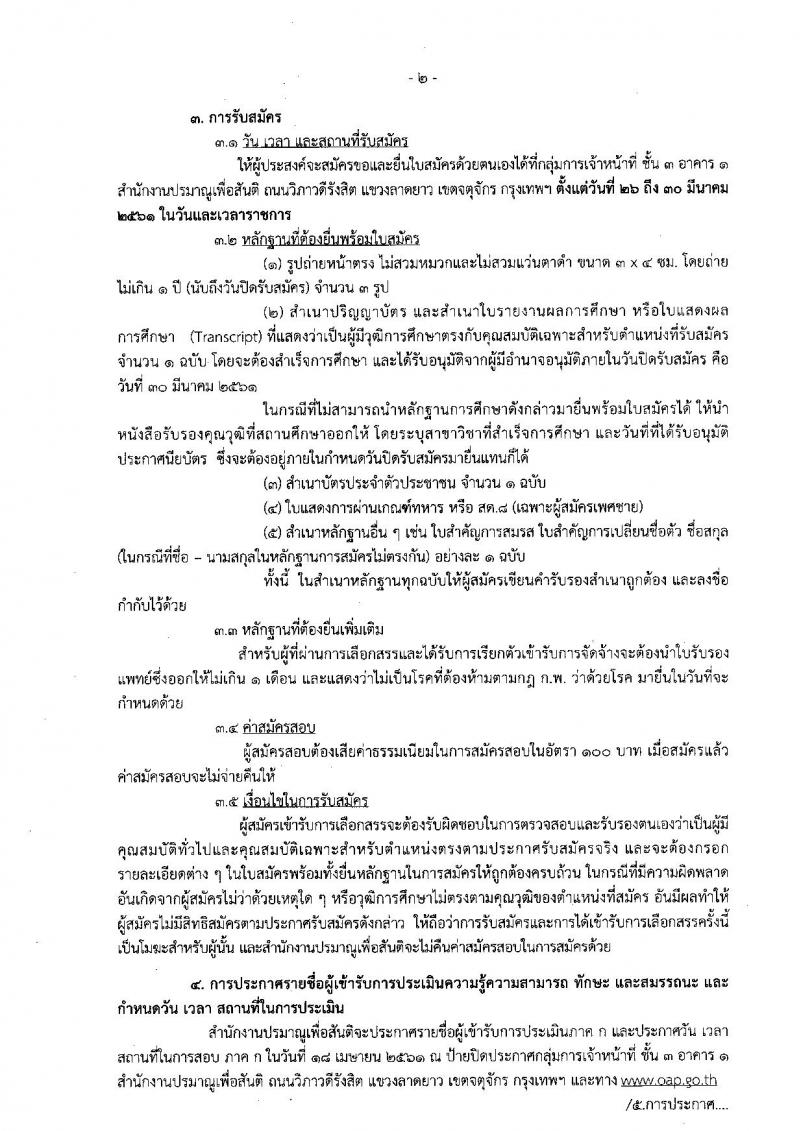 สำนักงานปรมาณูเพื่อสันติ ประกาศรับสมัครบุคคลเพื่อเลือกสรรเป็นพนักงานราชการทั่วไป ตำแหน่งเจ้าหน้าที่วิเคราะห์นโยบายและแผน จำนวน 2 อัตรา (วุฒิ ป.ตรี) รับสมัครสอบตั้งแต่วันที่ 26-30 มี.ค. 2561