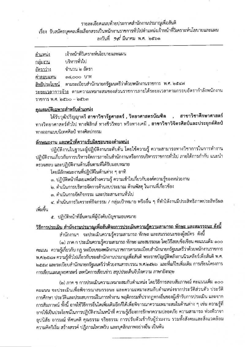 สำนักงานปรมาณูเพื่อสันติ ประกาศรับสมัครบุคคลเพื่อเลือกสรรเป็นพนักงานราชการทั่วไป ตำแหน่งเจ้าหน้าที่วิเคราะห์นโยบายและแผน จำนวน 2 อัตรา (วุฒิ ป.ตรี) รับสมัครสอบตั้งแต่วันที่ 26-30 มี.ค. 2561