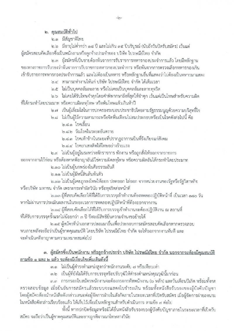 บริษัท ไปรษณีย์ จำกัด ประกาศรับสมัครสอบคัดเลือกเพื่อบรรจุเข้าทำงานเป็นพนักงาน จำนวน 13 คุณวุฒิ 16 อัตรา (วุฒิ ปวช. ปวส. ป.ตรี) รับสมัครสอบทางอินเทอร์เน็ต ตั้งแต่วันที่ 2-18 เม.ย. 2561