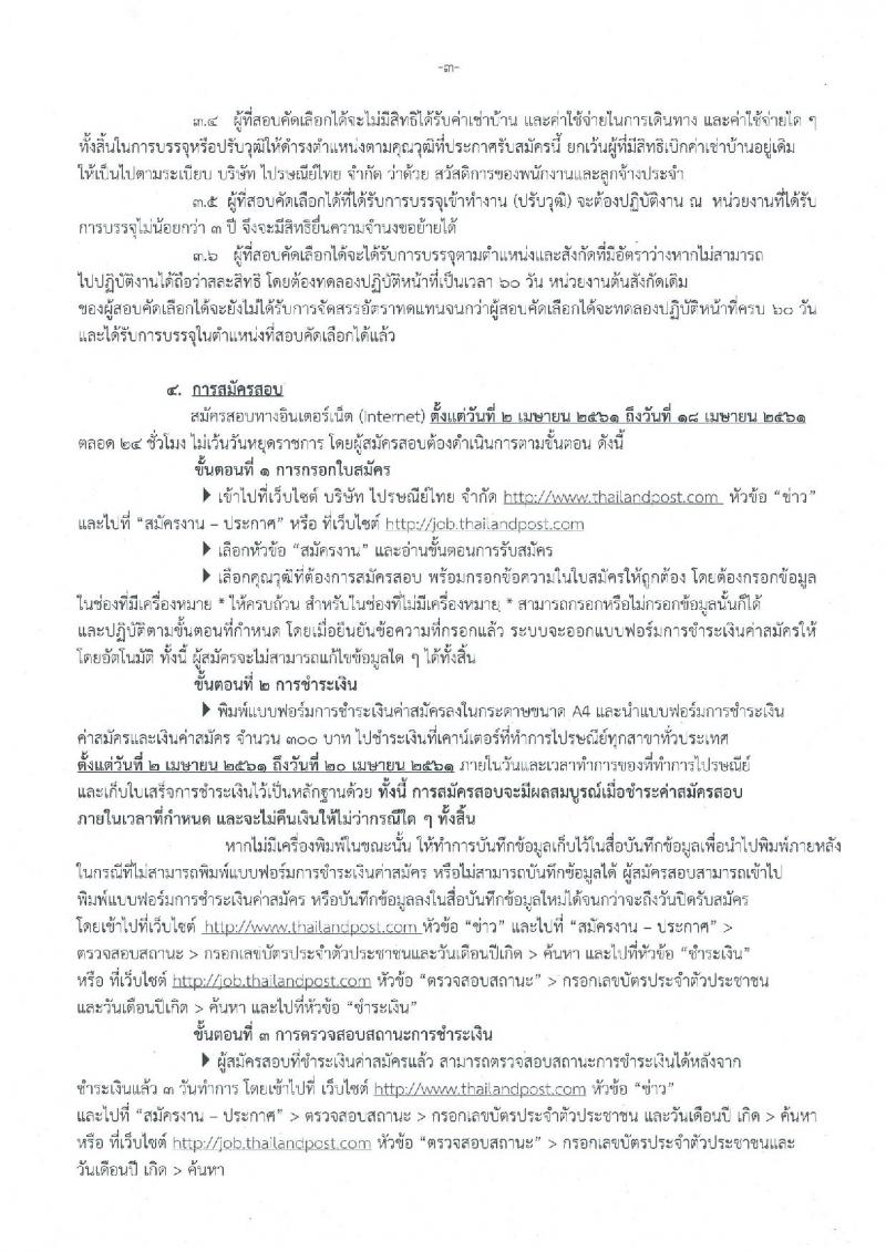 บริษัท ไปรษณีย์ จำกัด ประกาศรับสมัครสอบคัดเลือกเพื่อบรรจุเข้าทำงานเป็นพนักงาน จำนวน 13 คุณวุฒิ 16 อัตรา (วุฒิ ปวช. ปวส. ป.ตรี) รับสมัครสอบทางอินเทอร์เน็ต ตั้งแต่วันที่ 2-18 เม.ย. 2561