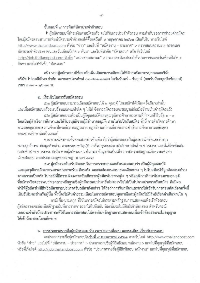 บริษัท ไปรษณีย์ จำกัด ประกาศรับสมัครสอบคัดเลือกเพื่อบรรจุเข้าทำงานเป็นพนักงาน จำนวน 13 คุณวุฒิ 16 อัตรา (วุฒิ ปวช. ปวส. ป.ตรี) รับสมัครสอบทางอินเทอร์เน็ต ตั้งแต่วันที่ 2-18 เม.ย. 2561