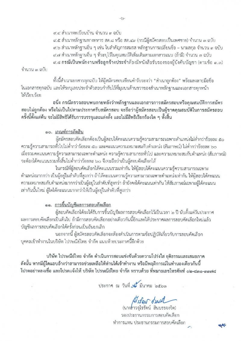 บริษัท ไปรษณีย์ จำกัด ประกาศรับสมัครสอบคัดเลือกเพื่อบรรจุเข้าทำงานเป็นพนักงาน จำนวน 13 คุณวุฒิ 16 อัตรา (วุฒิ ปวช. ปวส. ป.ตรี) รับสมัครสอบทางอินเทอร์เน็ต ตั้งแต่วันที่ 2-18 เม.ย. 2561