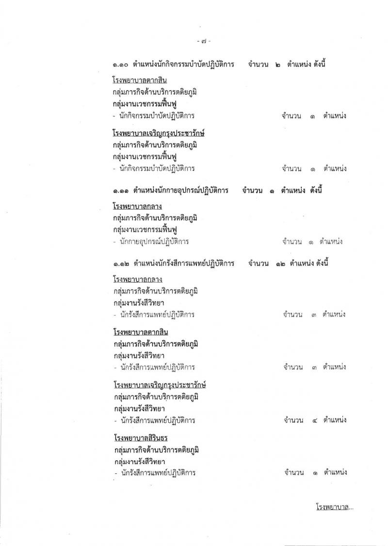 สำนักงานคณะกรรมการข้าราชการกรุงเทพมหานคร ประกาศรับสมัครคัดเลือกเพื่อบรรจุและแต่งตั้งบุคคลเข้ารับราชการ จำนวน 225 อัตรา (วุฒิ ปวช. ปวส. ป.ตรี ป.โท) รับสมัครสอบ ตั้งแต่วันที่ 23 มี.ค. – 5 เม.ย. 2561