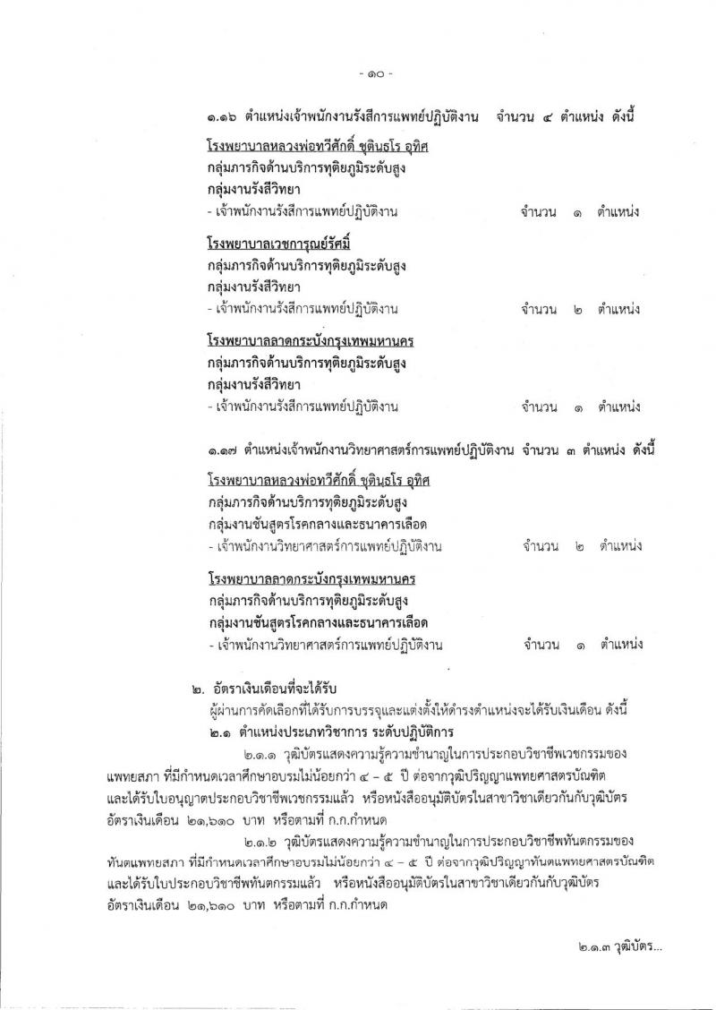 สำนักงานคณะกรรมการข้าราชการกรุงเทพมหานคร ประกาศรับสมัครคัดเลือกเพื่อบรรจุและแต่งตั้งบุคคลเข้ารับราชการ จำนวน 225 อัตรา (วุฒิ ปวช. ปวส. ป.ตรี ป.โท) รับสมัครสอบ ตั้งแต่วันที่ 23 มี.ค. – 5 เม.ย. 2561